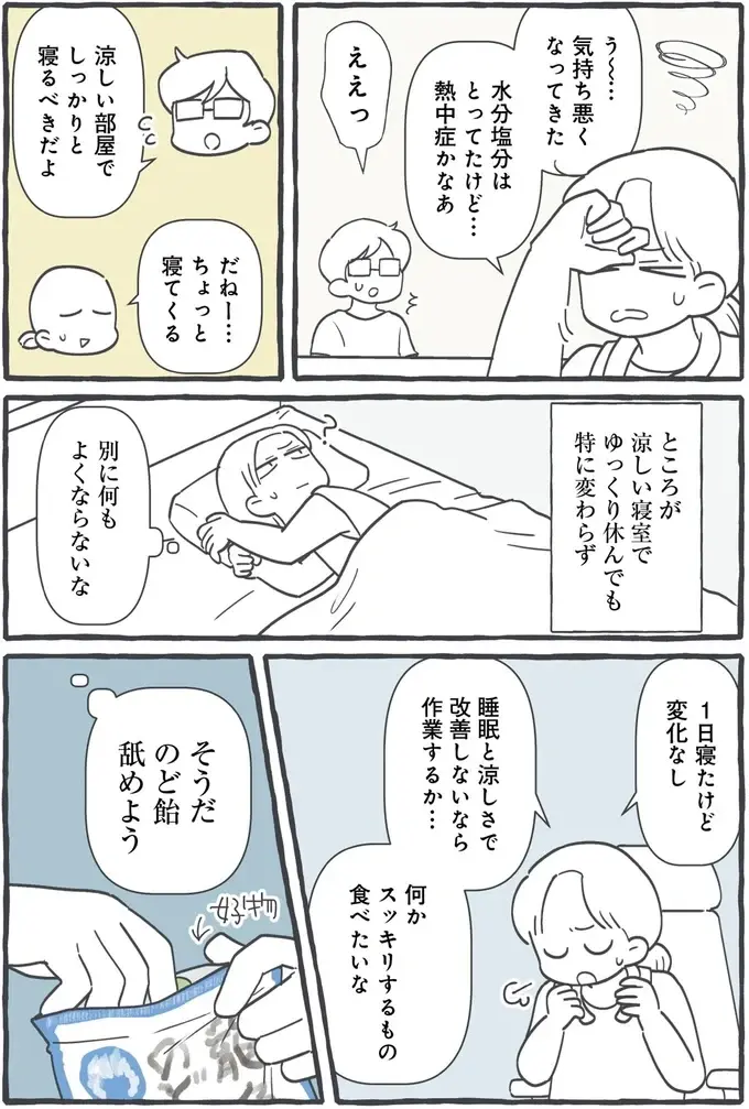暑さのせい？ 疲れが取れないし味覚も変。もしかしてこれって⁉／るしこの子育て日記4（4）