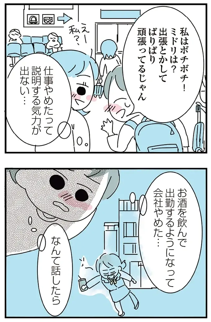 『人生が一度めちゃめちゃになったアルコール依存症OLの話』（204）