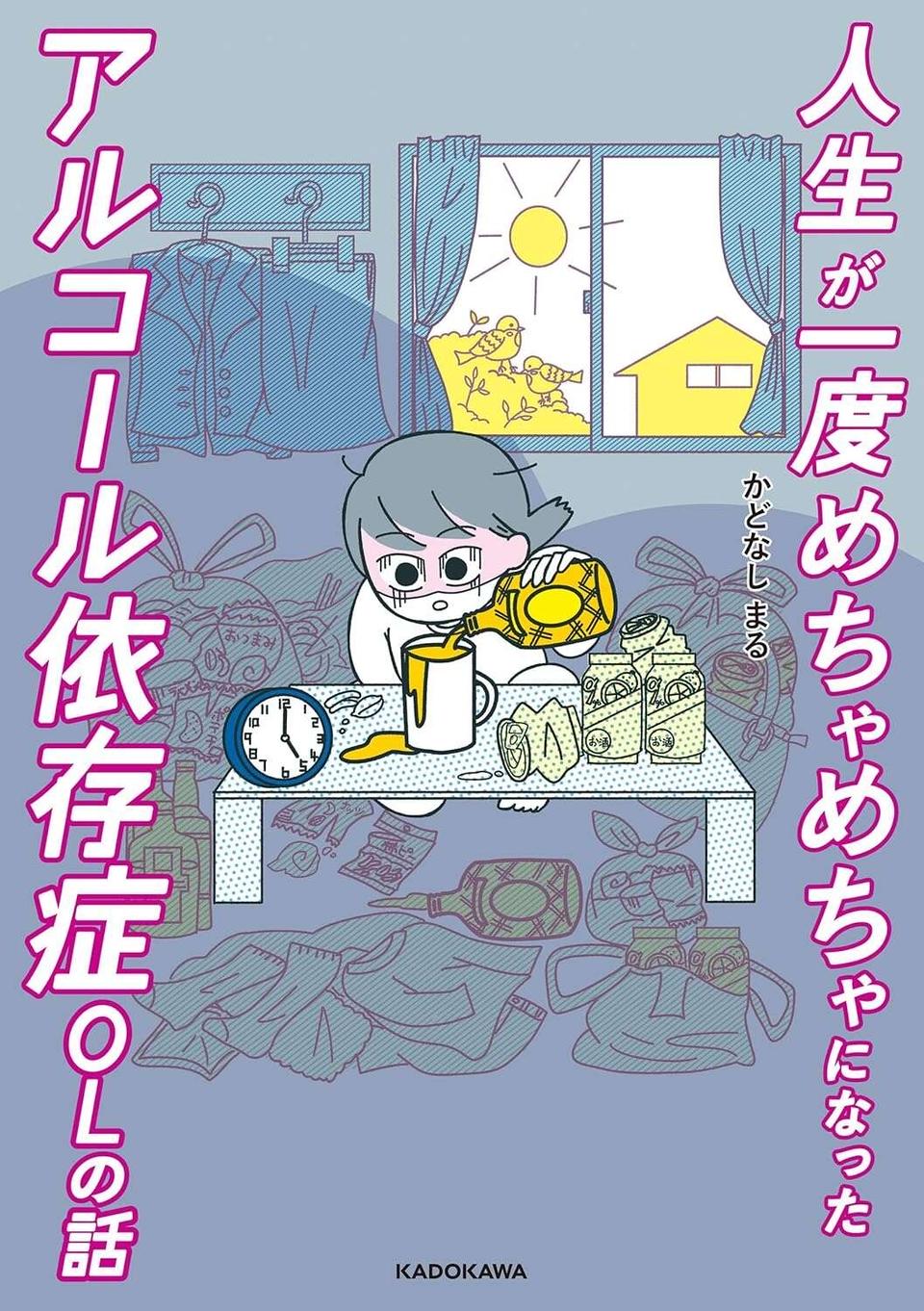 『人生が一度めちゃめちゃになったアルコール依存症OLの話』（216）