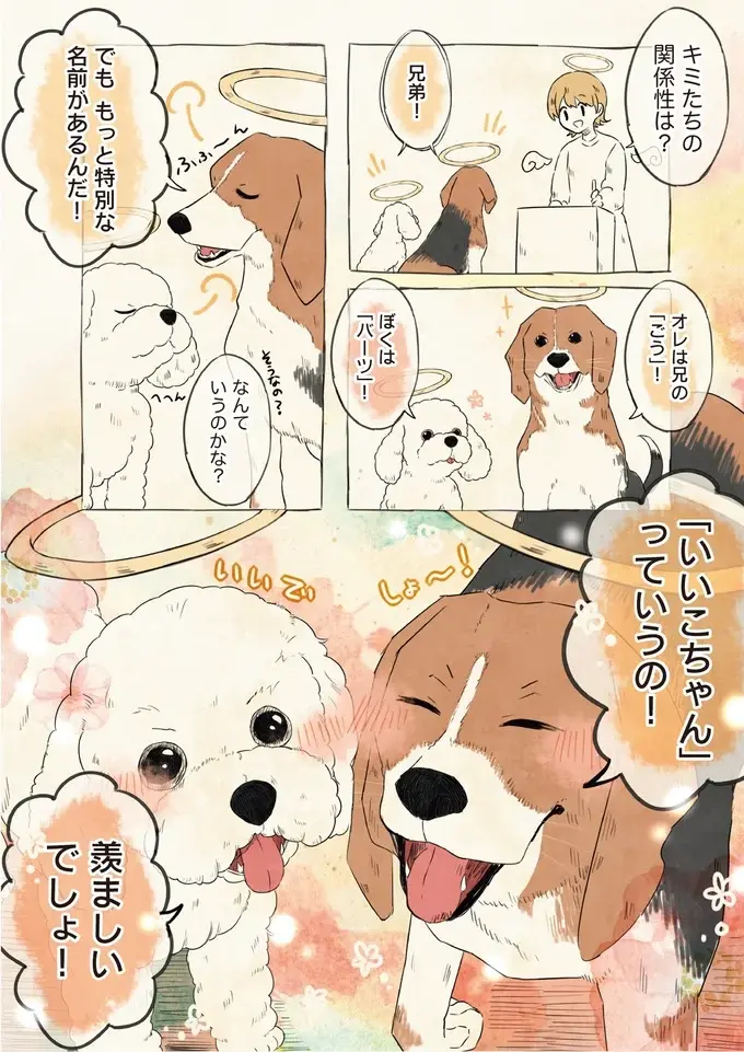いっぱい愛されたんだね...ワンコたちが教えてくれた「飼い主さんの呼び方」／自分の名前を勘違いしている子（3）