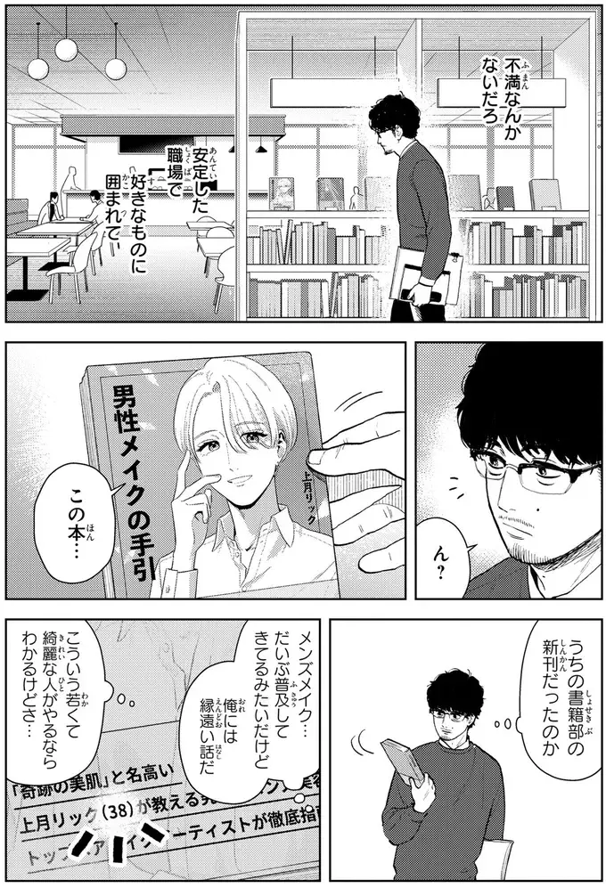 35歳、「くたびれおじさん」の俺がメンズメイクで変身って...え⁉／十日間だけ無理してよ（10）