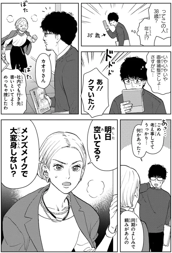 35歳、「くたびれおじさん」の俺がメンズメイクで変身って...え⁉／十日間だけ無理してよ（11）