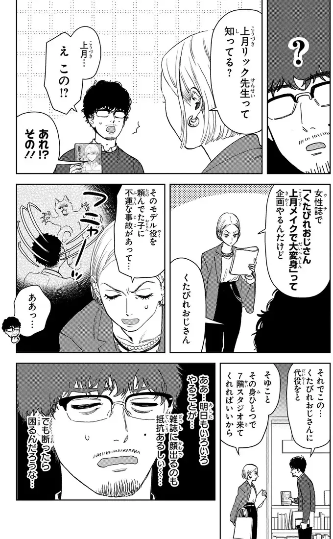 35歳、「くたびれおじさん」の俺がメンズメイクで変身って...え⁉／十日間だけ無理してよ（12）