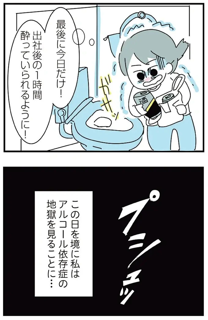 ついに出社前にお酒を飲んでしまった。午前中は気楽に過ごすことができたが...／アルコール依存症OLの話（17）