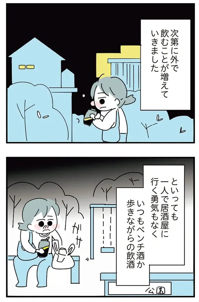 重苦しい雰囲気の家に帰りたくない。外で飲み続けた私が目を覚ました場所が...え？／アルコール依存症OLの話（8）