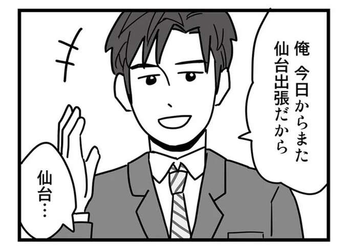 「不倫相手に会いに行く出張」を予定する夫。妻には「どうせまた...」とバレバレで／結婚生活の半分以上不倫サレてました（1）