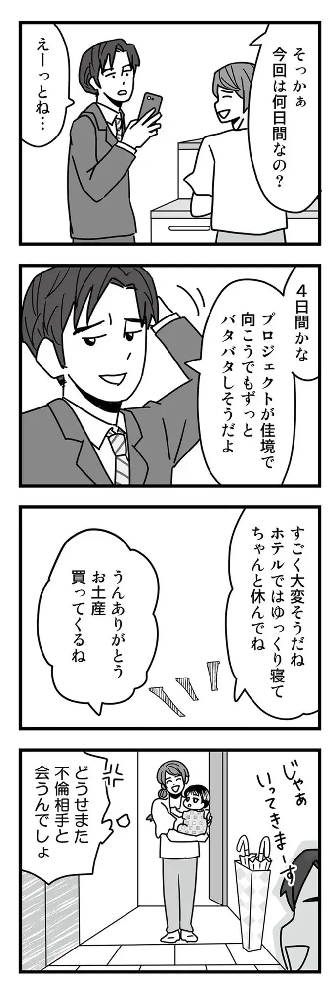 「不倫相手に会いに行く出張」を予定する夫。妻には「どうせまた...」とバレバレで／結婚生活の半分以上不倫サレてました（5）