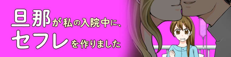 【妊娠中の妻を裏切る夫】つわりで一人苦しむ妻。不倫海外旅行中の夫から届いたのは...／結婚生活の半分以上不倫サレてました（11）