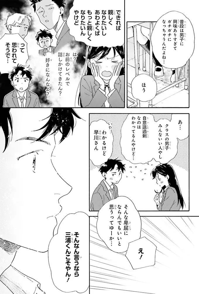 『彼女と彼の関係1 ～平凡な早川さんと平凡な三浦くんの非凡な関係～』（27）