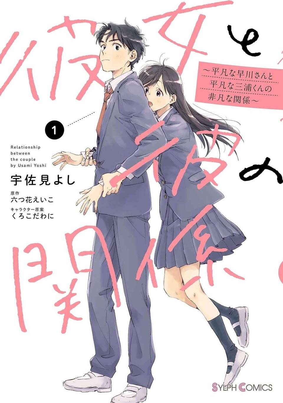 『彼女と彼の関係1 ～平凡な早川さんと平凡な三浦くんの非凡な関係～』（81）