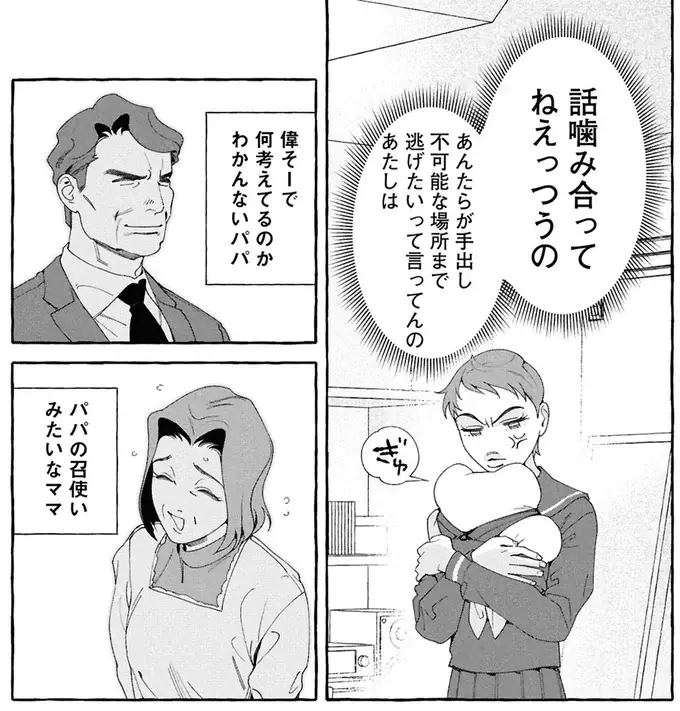 偉そうなパパと召使いみたいなママ。本音を言えるのはぬいぐるみだけ！／ぷくちょらりファミリア（9）