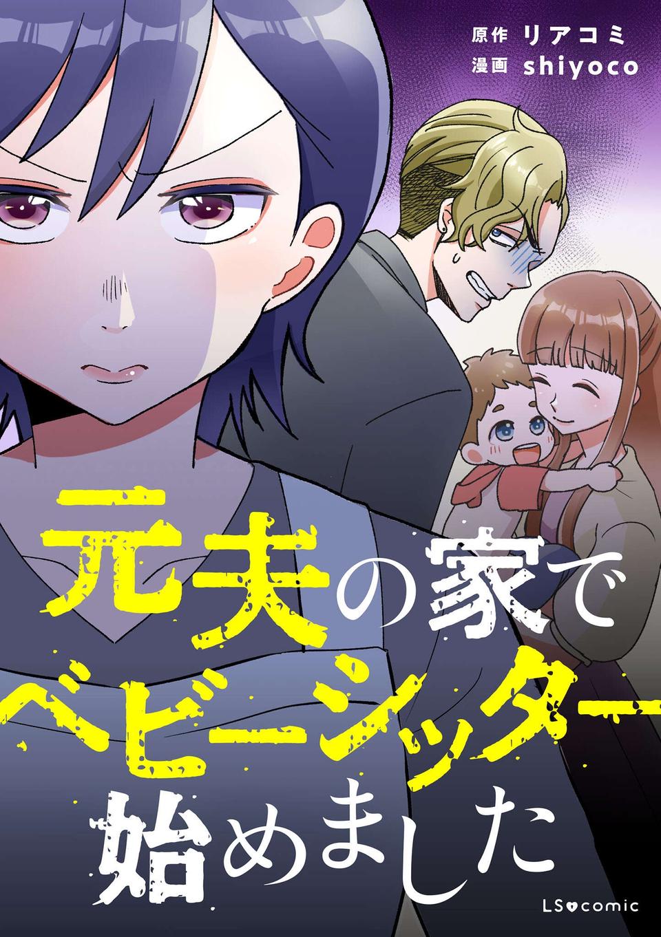 『元夫の家でベビーシッター始めました』（31）