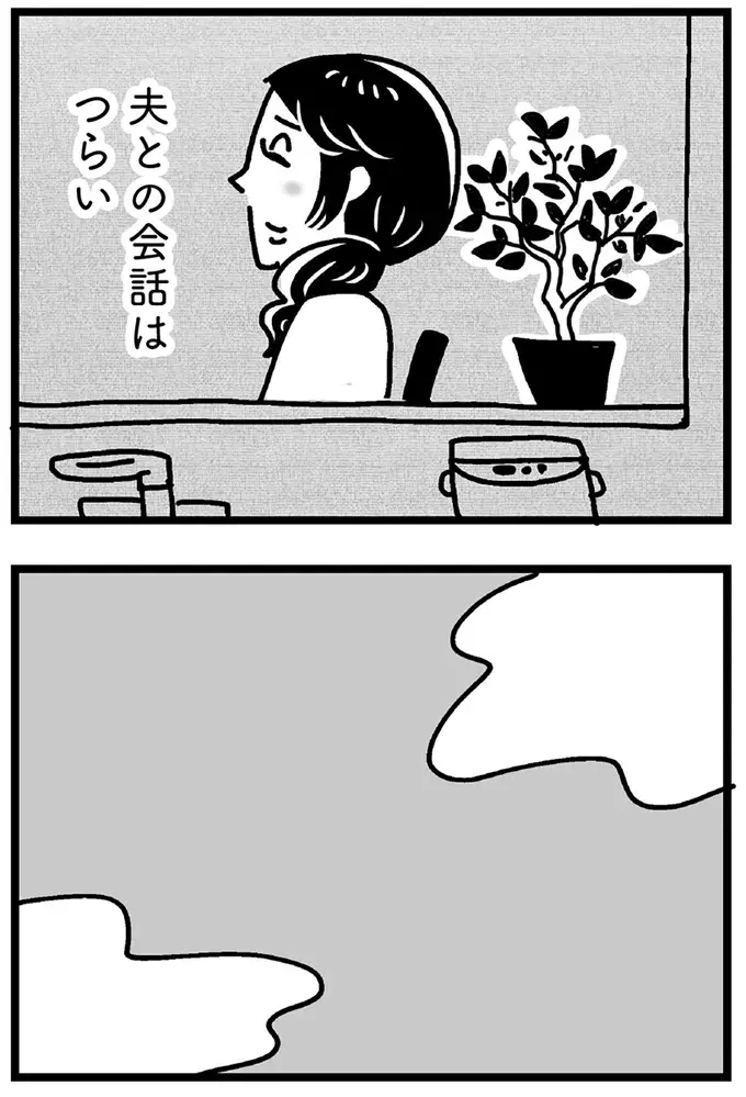 「大丈夫。私は一線は超えてない」夫との会話はつらい...でも公園で会う彼との会話は楽しくて／心の不倫は罪ですか？（4）