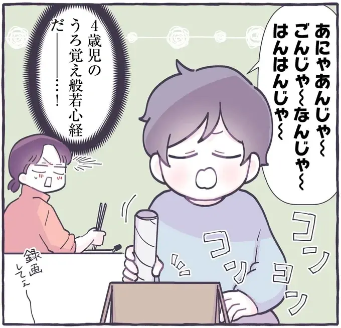お坊さんのマネをする4歳息子。うろ覚えのお経に「録画してえ」／るしこの子育て日記4（1）