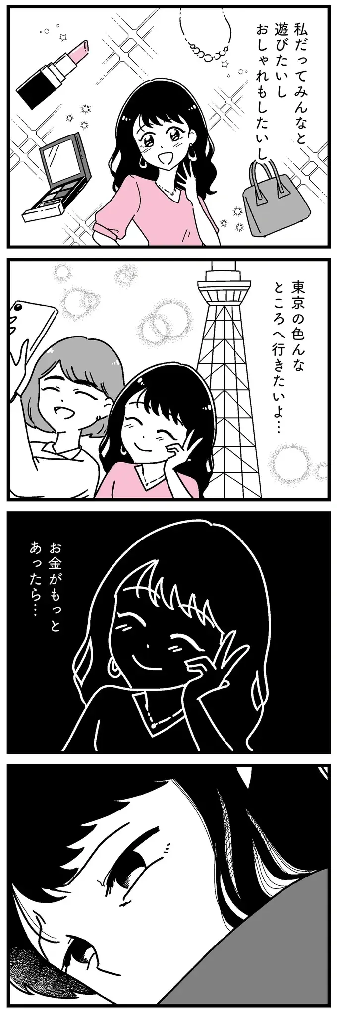『人生もっとうまくやれたのに 港区女子の絶望と幸せ』（41）