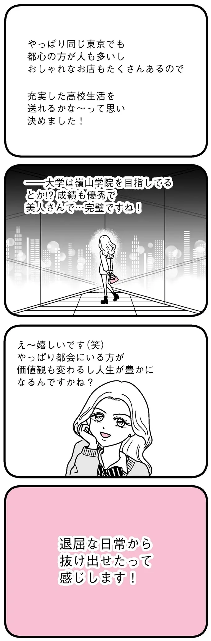 『人生もっとうまくやれたのに 港区女子の絶望と幸せ』（54）