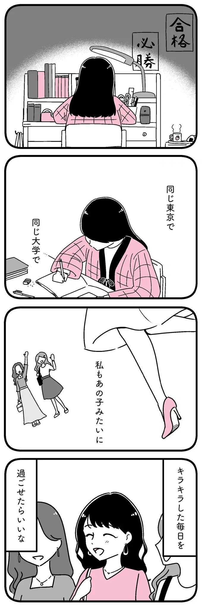 『人生もっとうまくやれたのに 港区女子の絶望と幸せ』（60）