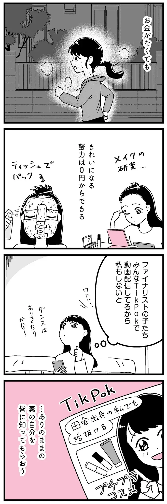 『人生もっとうまくやれたのに 港区女子の絶望と幸せ』（83）
