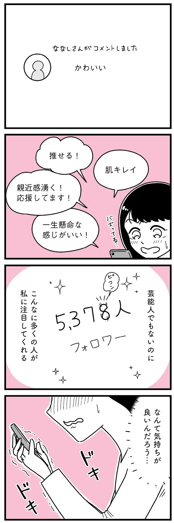 『人生もっとうまくやれたのに 港区女子の絶望と幸せ』（84）