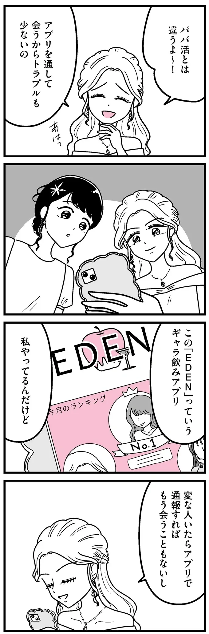 『人生もっとうまくやれたのに 港区女子の絶望と幸せ』（103）