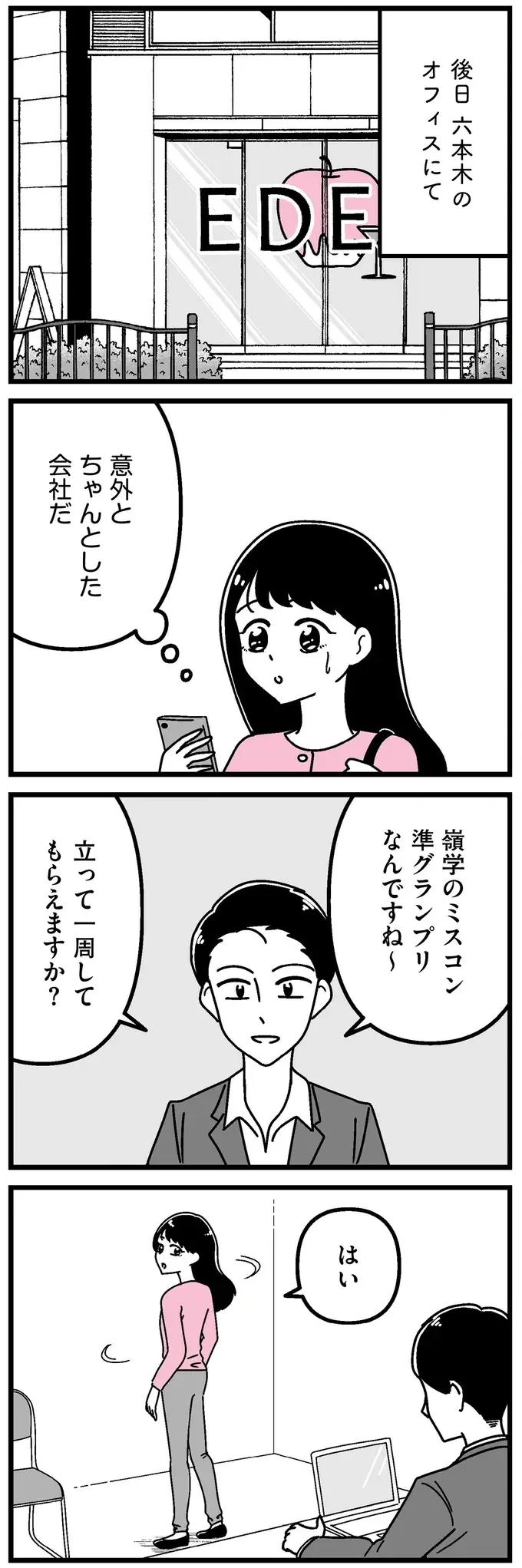 『人生もっとうまくやれたのに 港区女子の絶望と幸せ』（108）