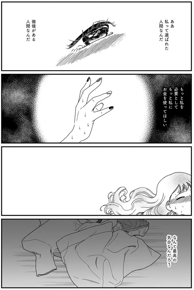 『人生もっとうまくやれたのに 港区女子の絶望と幸せ』（141）