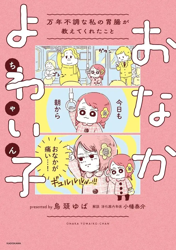 『おなかよわい子ちゃん 万年不調な私の胃腸が教えてくれたこと』（5）