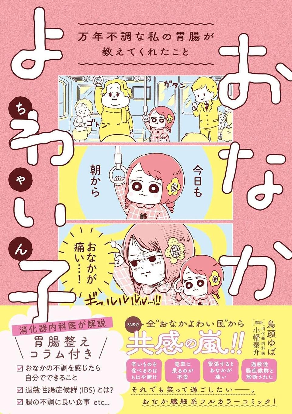 『おなかよわい子ちゃん 万年不調な私の胃腸が教えてくれたこと』（27）