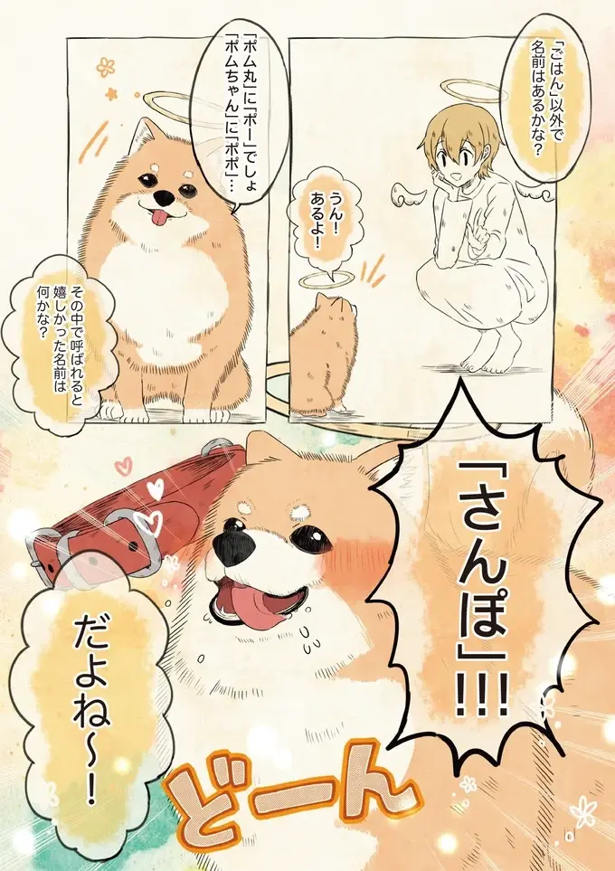 可愛がられ旅立ったポメラニアン。天使が聞いた「一番好きな名前」に笑いと涙／自分の名前を勘違いしている子（3）