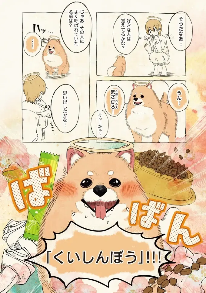 可愛がられ旅立ったポメラニアン。天使が聞いた「一番好きな名前」に笑いと涙／自分の名前を勘違いしている子（4）