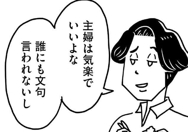 「主婦は気楽でいいよな」自然に見下してくる夫。それでも妻が「全然平気」な理由は／心の不倫は罪ですか？（1）