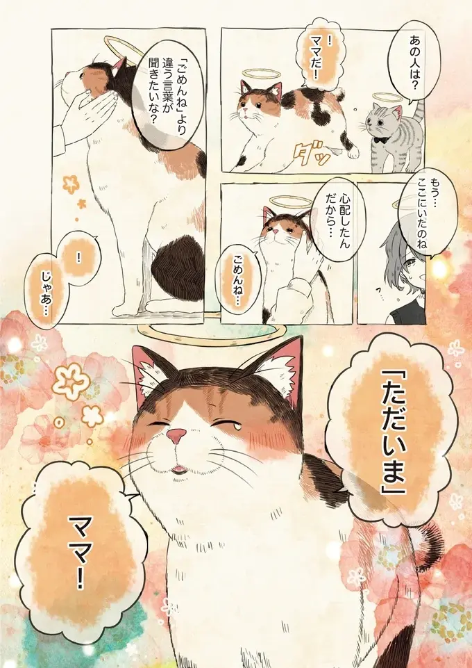 生き別れたママと天国で再会。「ごめんね」より言ってほしい言葉は／自分の名前を勘違いしている子（3）