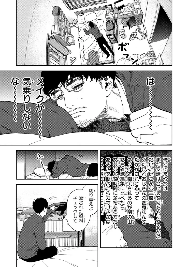 「くたびれおじさん」を大変身させる...！ 売れっ子美容家のメイクプランとは？／十日間だけ無理してよ（3）