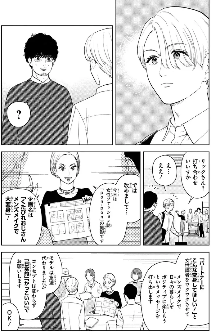 「くたびれおじさん」を大変身させる...！ 売れっ子美容家のメイクプランとは？／十日間だけ無理してよ（7）