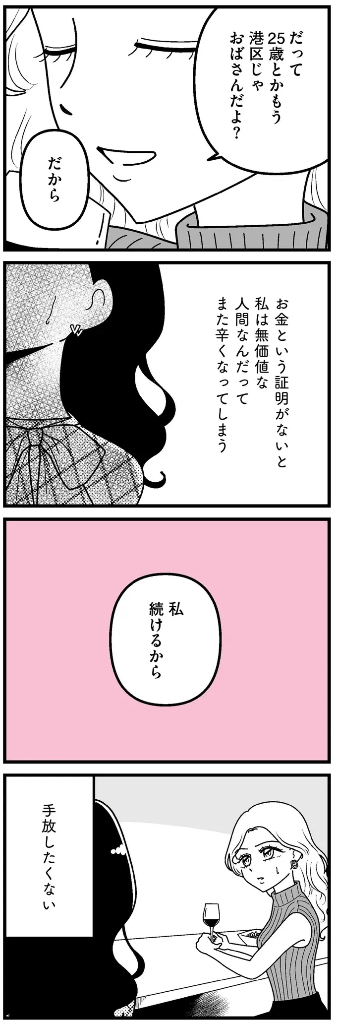 25歳がギャラ飲みのリミット？ 「私が輝ける世界」を失いたくない！／人生もっとうまくやれたのに（4）