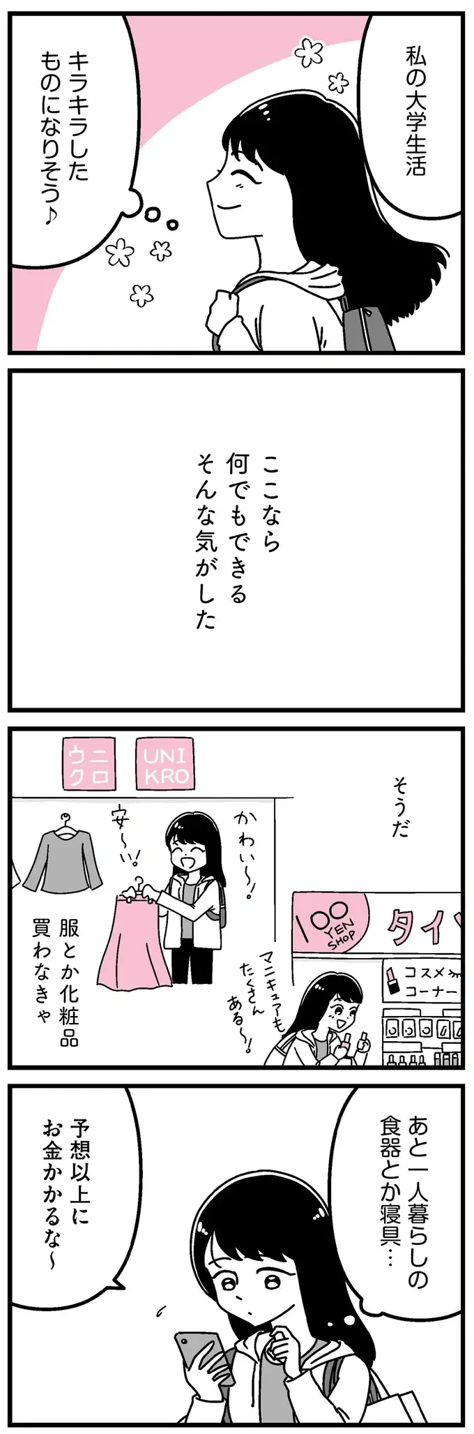 【ギャラ飲み女子の過去】夢にまで見た東京。あの頃の私は期待で瞳を輝かせて／人生もっとうまくやれたのに（4）