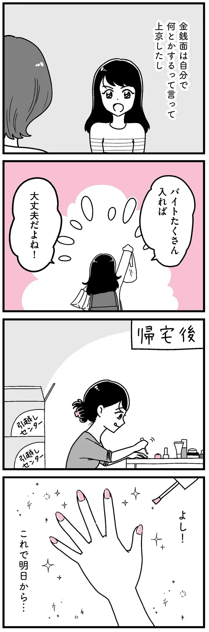 【ギャラ飲み女子の過去】夢にまで見た東京。あの頃の私は期待で瞳を輝かせて／人生もっとうまくやれたのに（5）