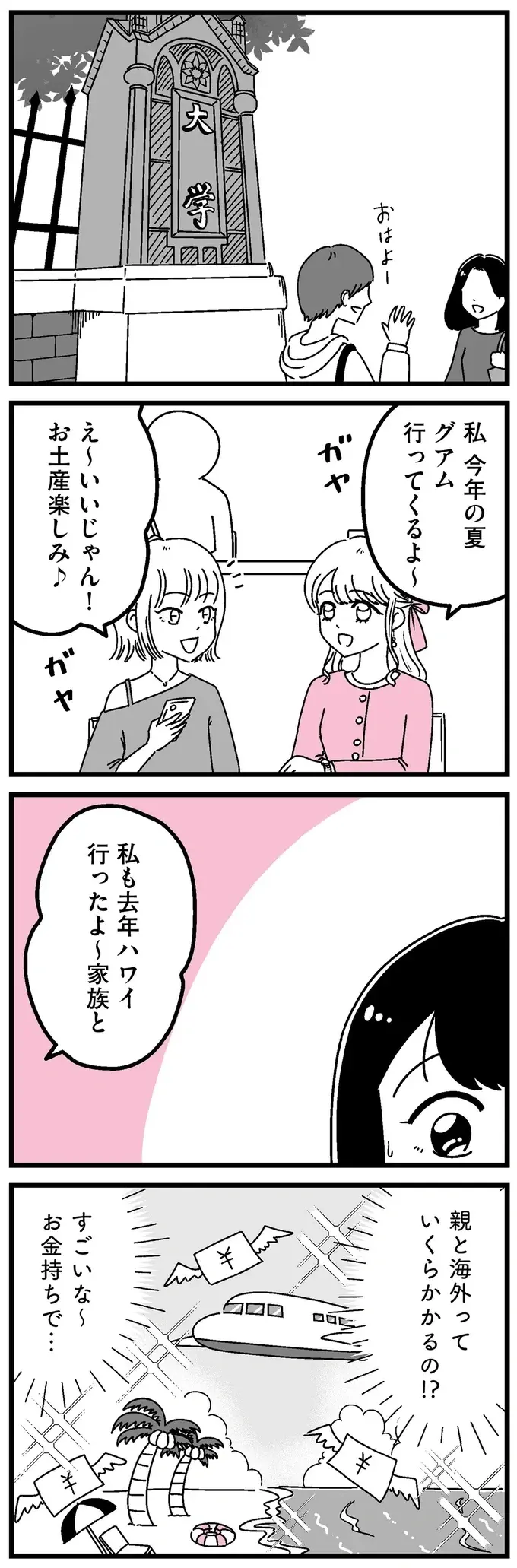 私、浮いてる？ 海外旅行に新作グルメ...同級生と住む世界が違いすぎる／人生もっとうまくやれたのに（2）