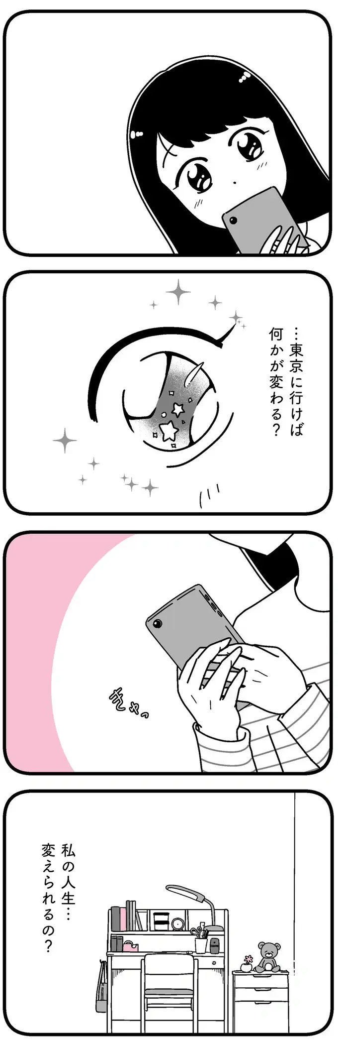 「田舎の退屈な日常」よりも「都会のキラキラした生活」...女子高生がインフルエンサーを見て決意したこと／人生もっとうまくやれたのに（7）