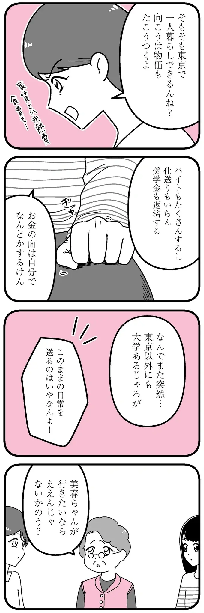 「田舎で変化がない生活はいや」「人生を豊かにしたい」インフルエンサーに憧れて東京の大学へ／人生もっとうまくやれたのに（4）