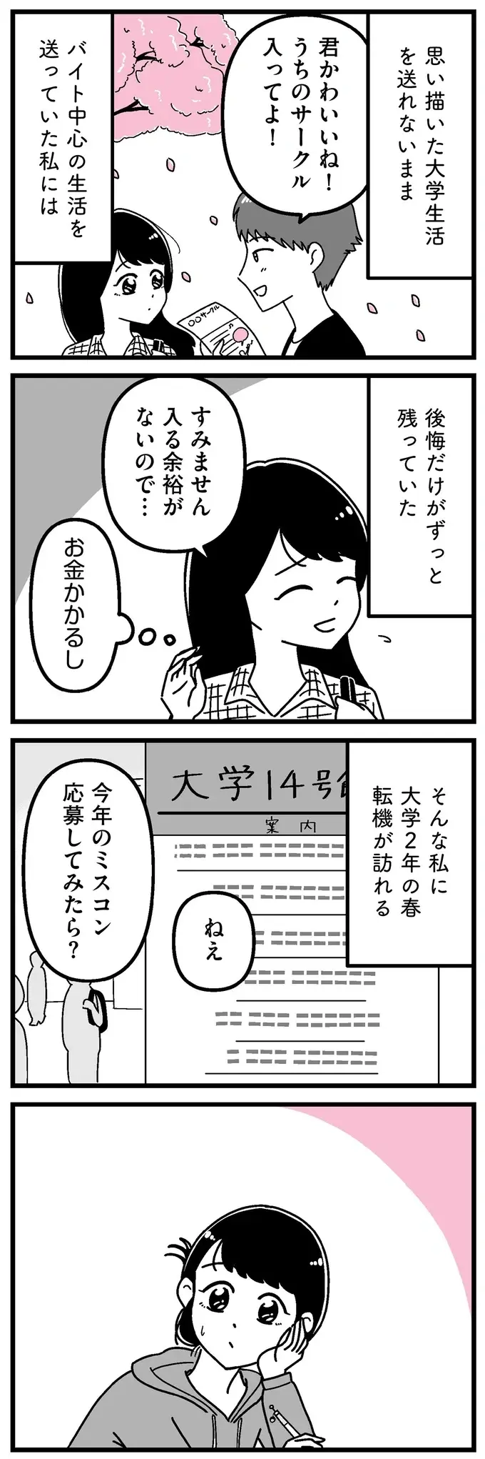 こんな私がミスコンに？ 「笑うとかわいい」という友人の言葉に背中を押されて／人生もっとうまくやれたのに（2）