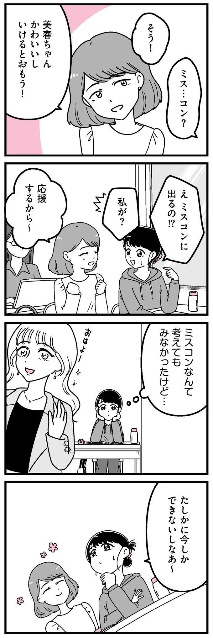 こんな私がミスコンに？ 「笑うとかわいい」という友人の言葉に背中を押されて／人生もっとうまくやれたのに（3）