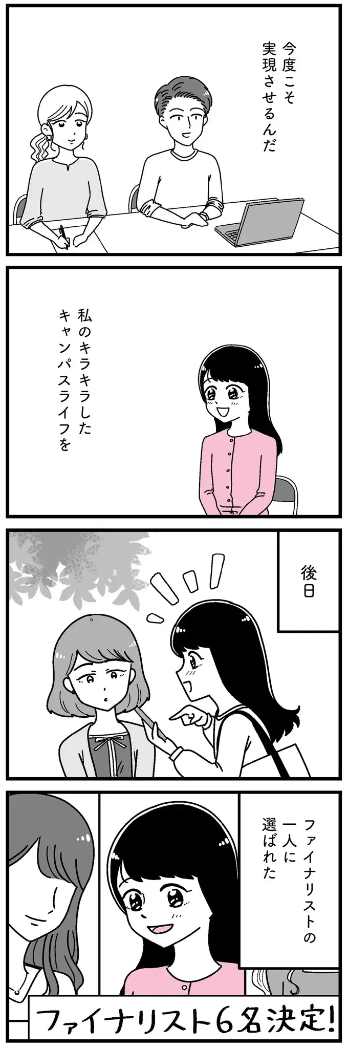 こんな私がミスコンに？ 「笑うとかわいい」という友人の言葉に背中を押されて／人生もっとうまくやれたのに（11）