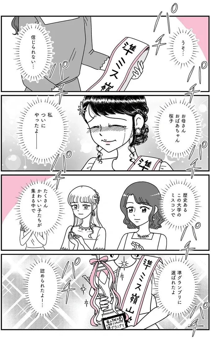 嘘...私がミスコンで準グランプリ!? でも優勝した子はもっとキラキラで／人生もっとうまくやれたのに（3）