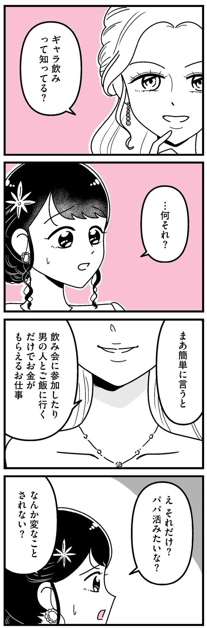 「世界変わるよ」お金持ちと飲むだけで大金が...？ 田舎育ちの女子大生の決断は／人生もっとうまくやれたのに（2）
