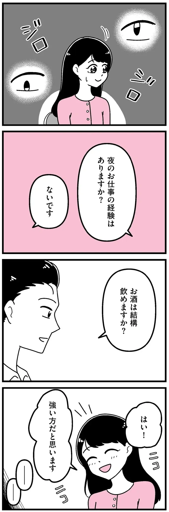 面接ですみずみまでジロジロ見られ...。田舎育ちの女子大生がギャラ飲みの世界へ／人生もっとうまくやれたのに（3）