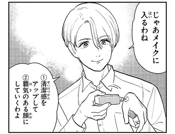 メイクで「疲れた印象」が「落ち着いた印象」に。35歳「くたびれおじさん」の変身に驚愕...！／十日間だけ無理してよ（1）