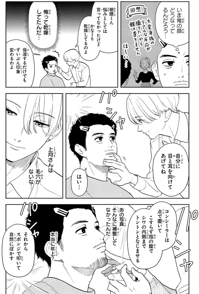 メイクで「疲れた印象」が「落ち着いた印象」に。35歳「くたびれおじさん」の変身に驚愕...！／十日間だけ無理してよ（3）
