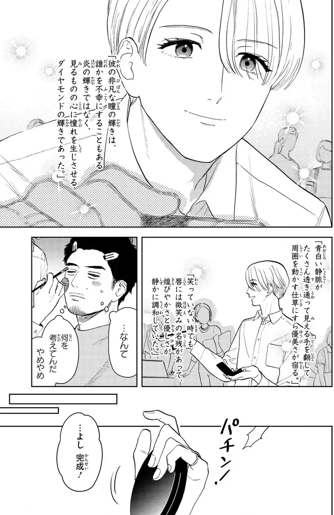 メイクで「疲れた印象」が「落ち着いた印象」に。35歳「くたびれおじさん」の変身に驚愕...！／十日間だけ無理してよ（6）