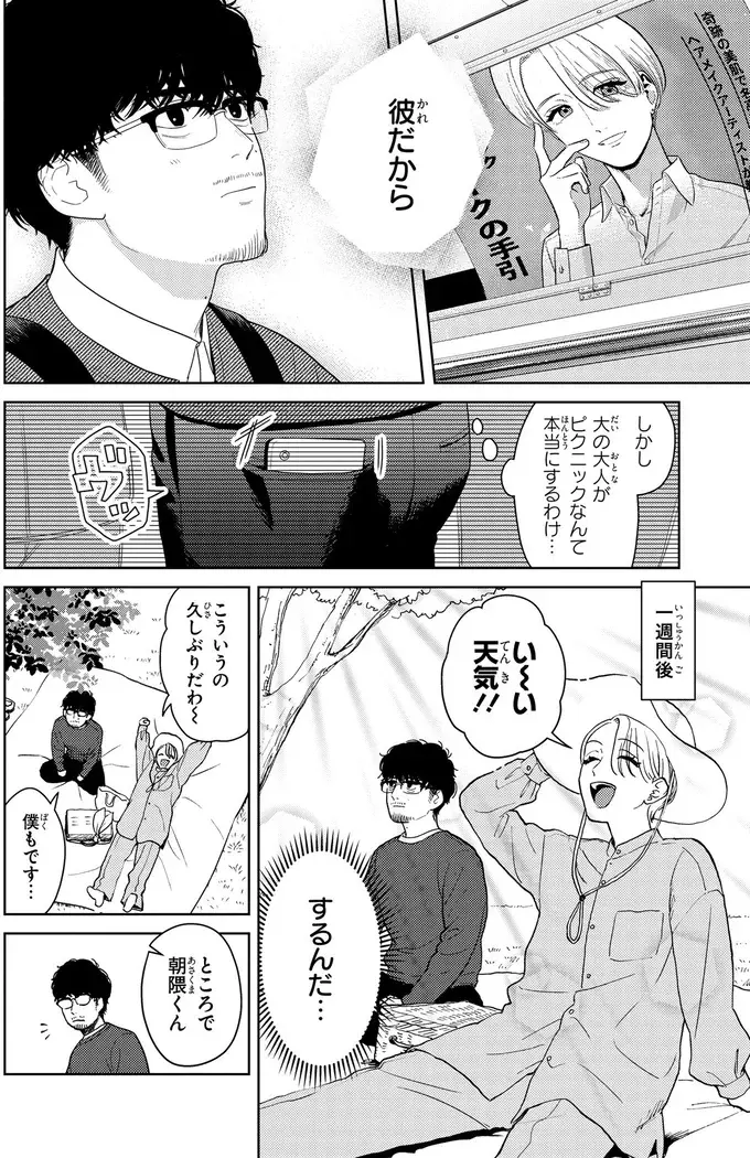 「くだびれおじさん」とカリスマ美容家の初デート。ピクニックの後は...⁉／十日間だけ無理してよ（3）